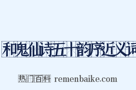 和鬼仙诗五十韵序近义词是什么意思的图片